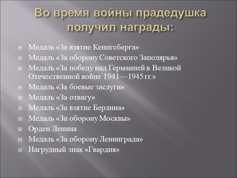 Во время войны прадедушка получил награды:  Медаль «За взятие Кенигсберга» Медаль «За оборону